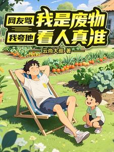 网友骂我是废物,我夸他看人真准
