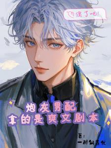 傻了吧!炮灰男配拿的是爽文剧本