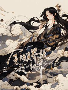 全修真界就我一个正常人