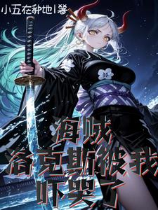 海贼:洛克斯被我吓哭了