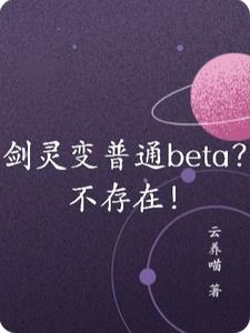 剑灵变普通beta?不存在!