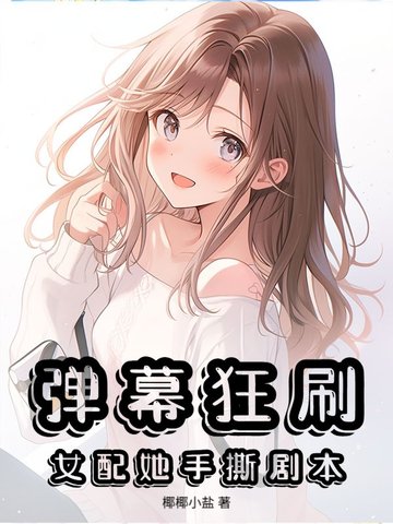 弹幕狂刷,女配她手撕剧本