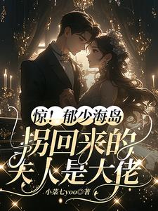 惊!郁少海岛拐回来的夫人是大佬