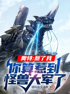 奥特:惹了我你算惹到怪兽大军了