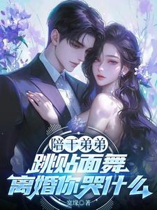 陪干弟弟跳贴面舞,离婚你哭什么