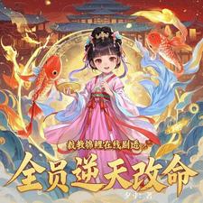 截教锦鲤在线剧透,全员逆天改命