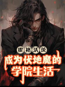 霍格沃茨:成为伏地魔的学院生活