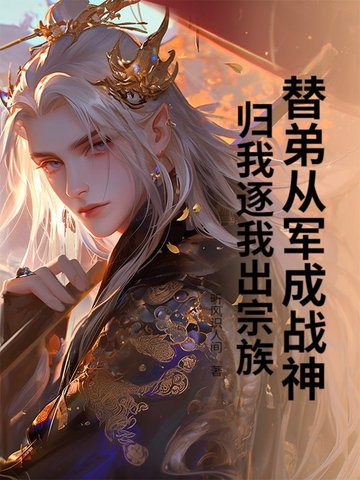 替弟从军成战神,归我逐我出宗族?