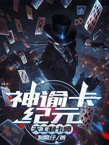 神谕卡纪元:天工制卡师