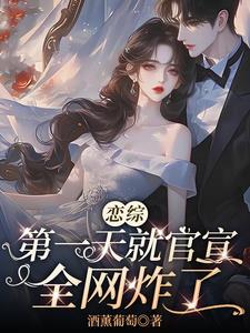 恋综第一天就官宣,全网炸了