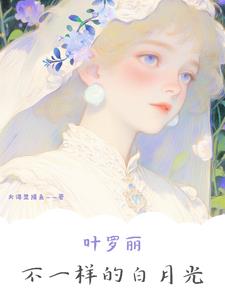 叶罗丽:不一样的白月光