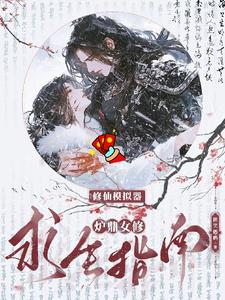 修仙模拟器:炉鼎女修求生指南