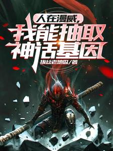 人在漫威,我能抽取神话基因