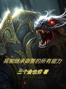 我能继承御兽的所有能力