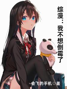 综漫:我不想倒霉了
