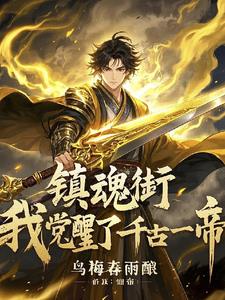 镇魂街:我觉醒了千古一帝