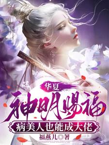 华夏神明赐福,病美人也能成大佬