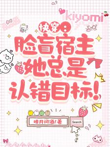快穿:脸盲宿主她总是认错目标!