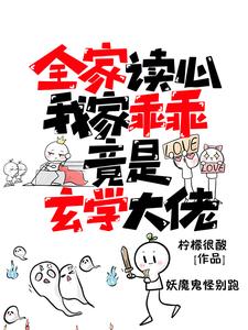 全家读心:我家乖乖竟是玄学大佬