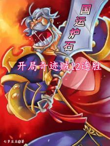 国运炉石:开局奇迹贼12连胜