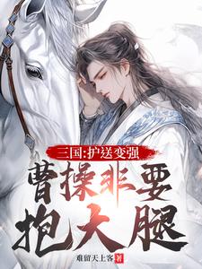 三国:护送变强,曹操非要抱大腿