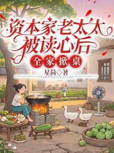 资本家老太太被读心后,全家掀桌