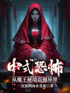 中式恐怖:从魔王秘境震撼异界