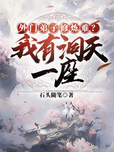 外门弟子没出路?我有洞天一座