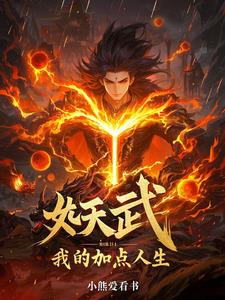 妖武:我的加点人生