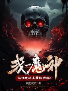 我一魔神,你拉我进圣母聊天群?