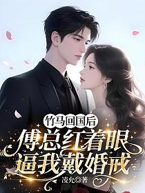 竹马回国后,傅总红着眼逼我带婚戒
