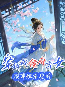 穿越成侯府弃女,没事姐有空间