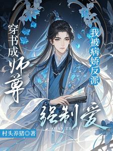 穿书成师尊,我被病娇反派强制爱