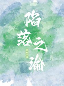 陷落之渝