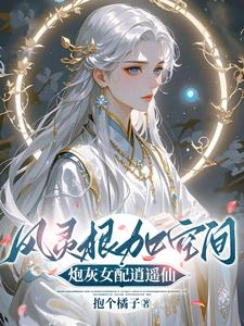 风灵根加空间,炮灰女配逍遥仙