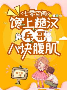 七零空间:馋上糙汉兵哥八块腹肌