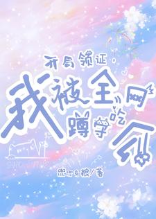 开局领证,我被全网蹲守吃瓜