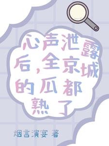 心声泄露后,全京城的瓜都熟了