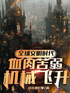 全球文明时代:血肉苦弱机械飞升