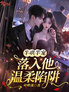 半哄半宠,落入他温柔陷阱