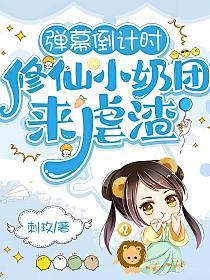 弹幕倒计时,修仙小奶团来虐渣