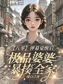 【八零】弹幕觉醒后,极品婆婆暴揍全家