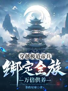 穿越极道帝兵,绑定全族万倍供养