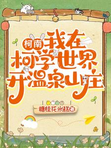 【柯南】我在柯学世界开温泉山庄