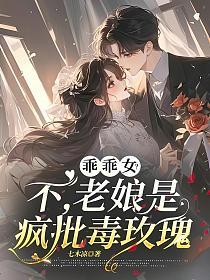 乖乖女?不,老娘是疯批毒玫瑰