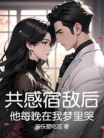 共感宿敌后,他每晚在我梦里哭