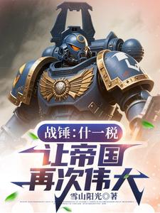 战锤:什一税,让帝国再次伟大!