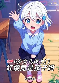 6岁女儿找上门,红缨竟是孩子妈