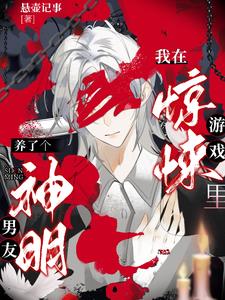 我在惊悚游戏里养了个神明男友