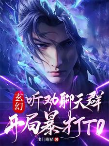 玄幻:听劝聊天群,开局暴打T0